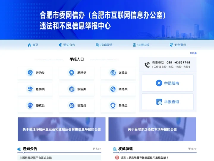 合肥市互联网违法和不良信息举报中心
