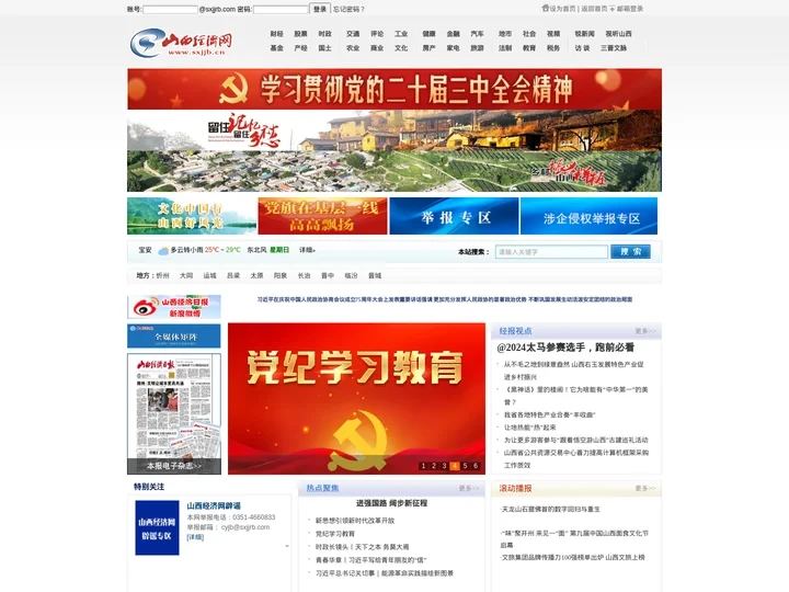 《山西经济日报》创刊于1985年7月，是山西省委、省政府指导全省经济工作的重点媒体，秉承“精耕纸媒端、发展新媒端、拓展产
