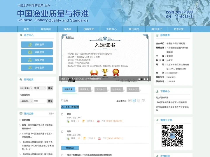 欢迎访问《中国渔业质量与标准》网站！