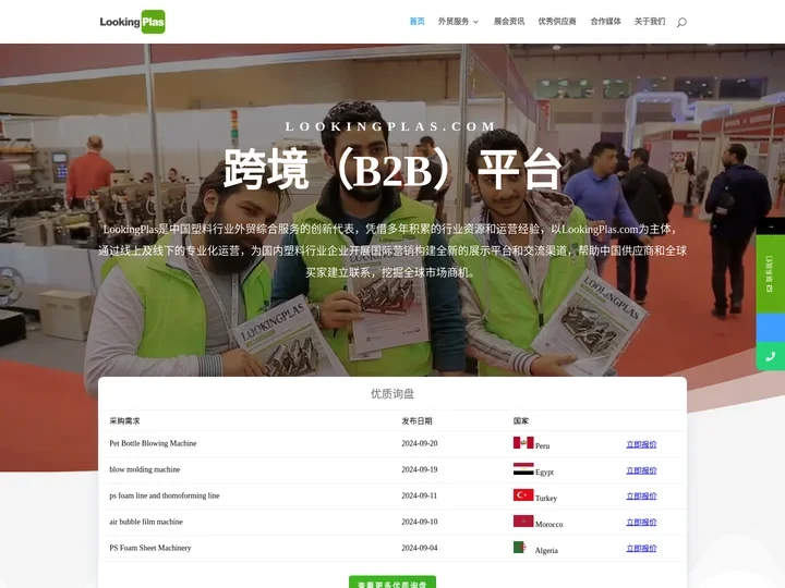 Lookingplas | 专业服务于塑料行业的外贸综合服务