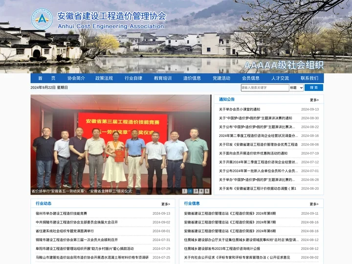 安徽省建设工程造价管理协会