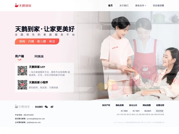 北京天鹅到家保姆_月嫂_育儿嫂 - 天鹅到家优质生活服务 专业、便捷、安心!