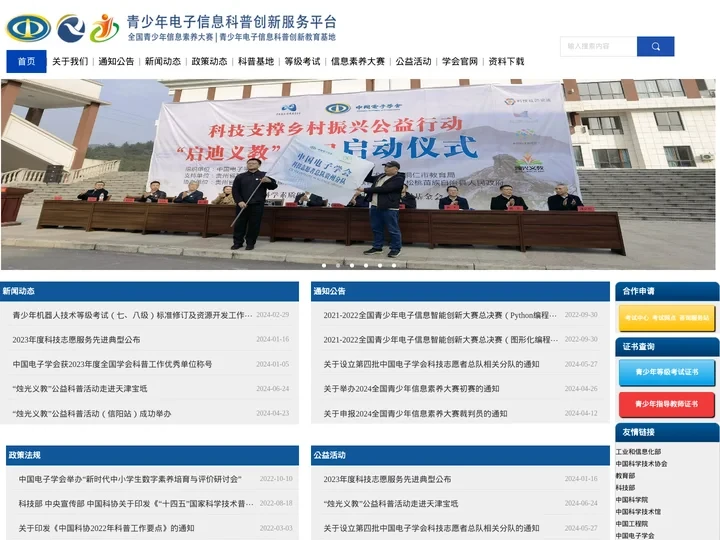 中国电子学会青少年电子信息科普创新服务平台
