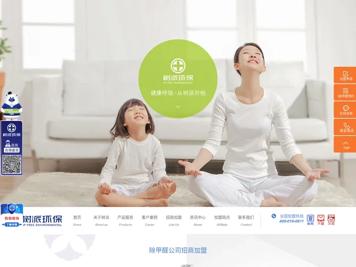 除甲醛加盟公司-树派环保-除甲醛行业优选品牌-荣获三甲级资质除甲醛加盟官网