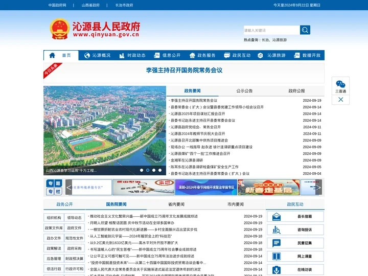 沁源县人民政府门户网站