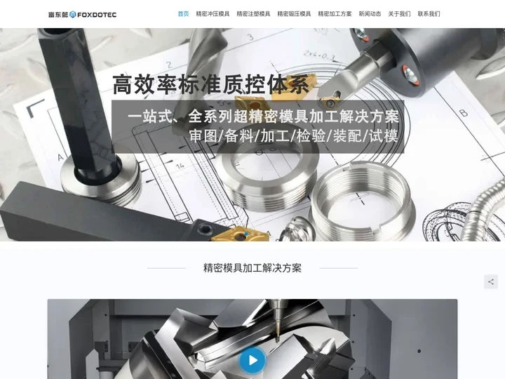 精密模具加工制造 - 富东懿