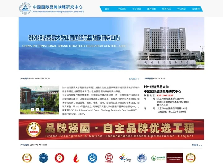 对外经济贸易大学中国国际品牌战略研究中心