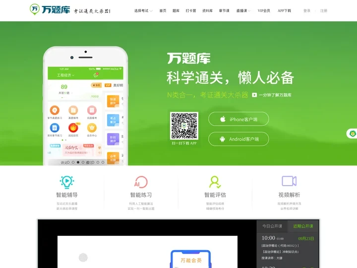 万题库（wantiku.com）-考证通关大杀器！