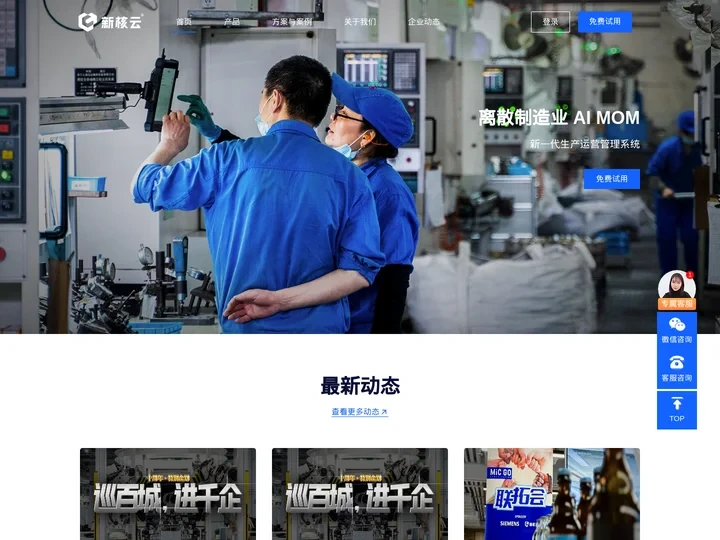 「新核云」离散制造业新一代AI 生产运营管理系统 - 上海纽酷信息科技有限公司