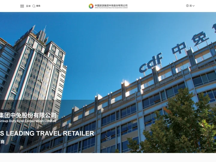中国旅游集团中免股份有限公司 - 中国旅游集团中免股份有限公司