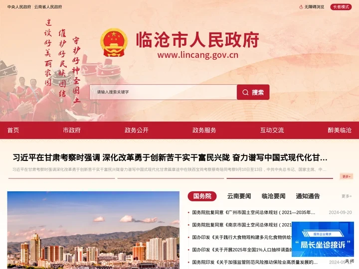 临沧市人民政府门户网站