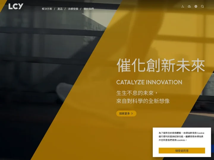 催化創新未來 | 李長榮企業