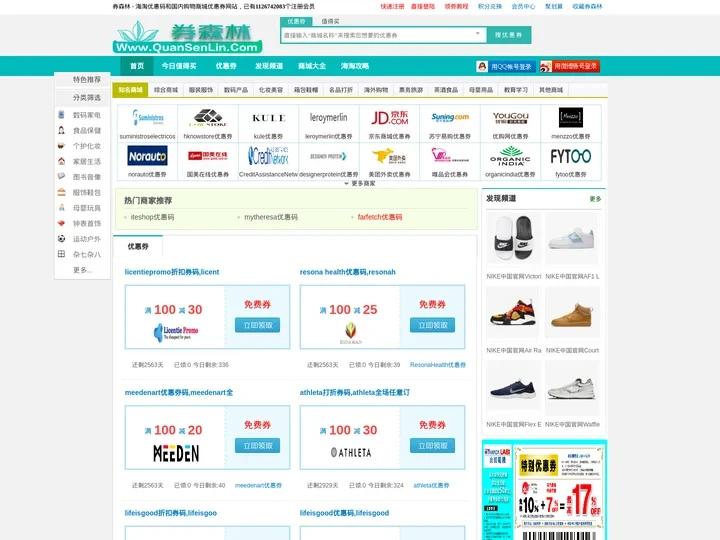 海淘优惠码_国内商城优惠券_超值产品推荐 - 券森林