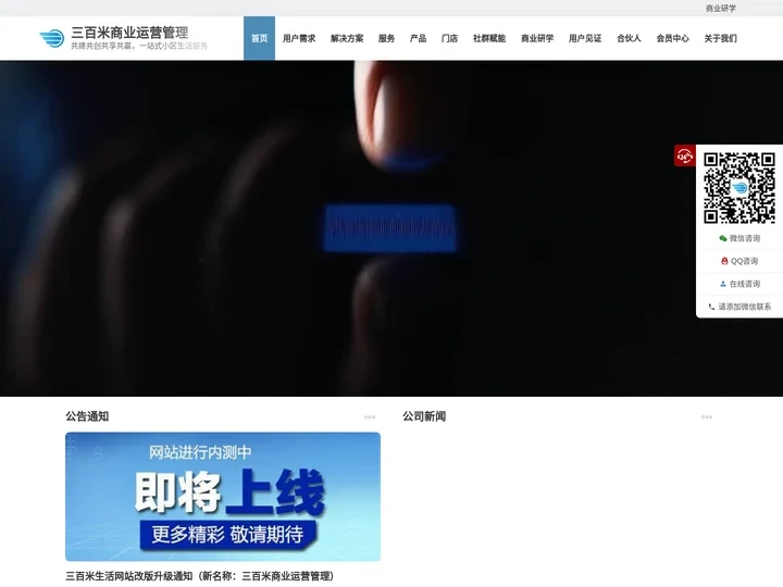 三百米商业运营管理 | 共建，共创，共享，共赢，小区本地生活服务中心平台