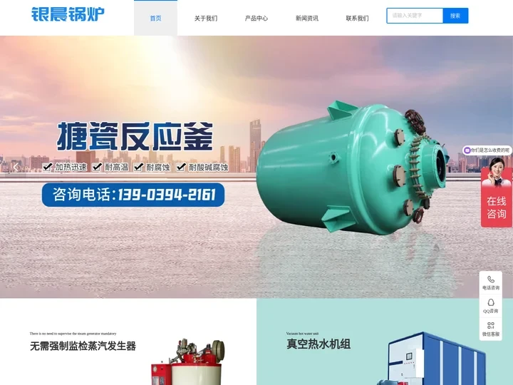 山东银晨锅炉有限公司,真空热水锅炉,燃气锅炉,电热锅炉,低氮冷凝锅炉,燃气真空热水机组,不锈钢反应釜,搪玻璃反应釜
