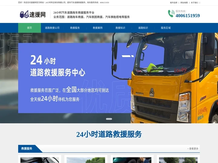 道路救援电话-附近汽车拖车救援-速援网24小时道路救援公司