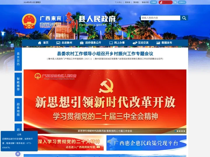 广西来宾象州县人民政府门户网站