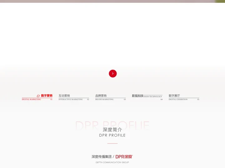 深度传播集团-青岛深度传媒有限公司-中国专业的公关传播公司-深度官网