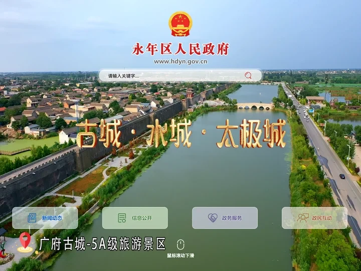 永年区人民政府