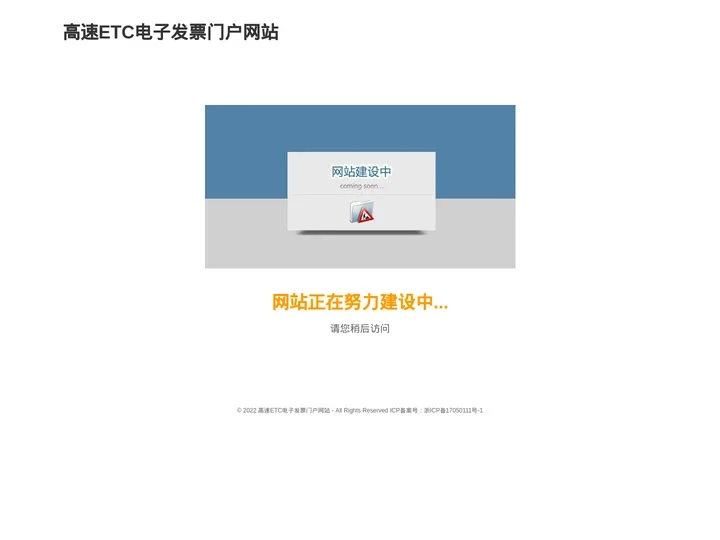 高速ETC电子发票门户网站