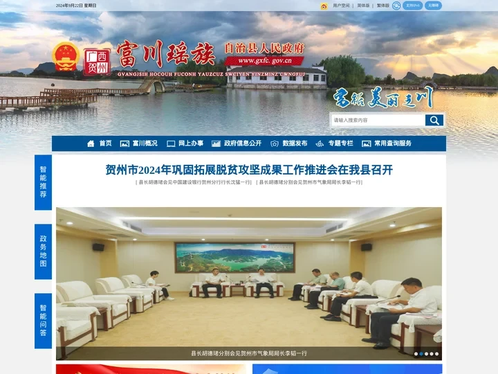 广西贺州市富川瑶族自治县人民政府门户网站 -
    http://www.gxfc.gov.cn/