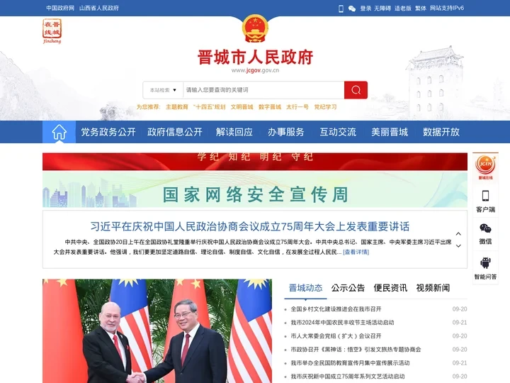 晋城市人民政府门户网站