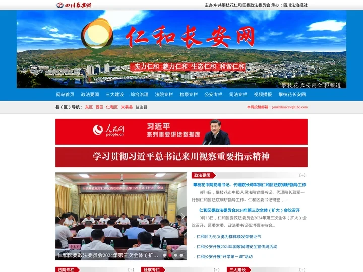 攀枝花仁和长安网-仁和政法综治门户网站