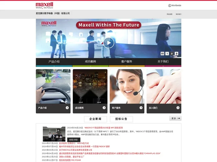 麦克赛尔数字映像（中国）有限公司