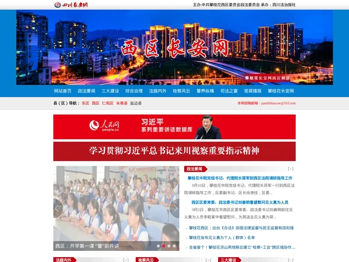 攀枝花西区长安网-攀枝花西区政法综治门户网站