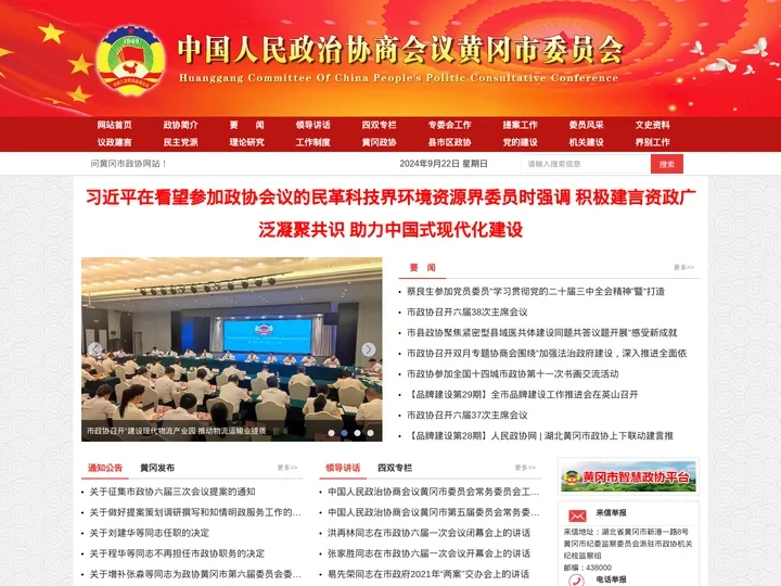 中国人民政治协商会议黄冈市委员会