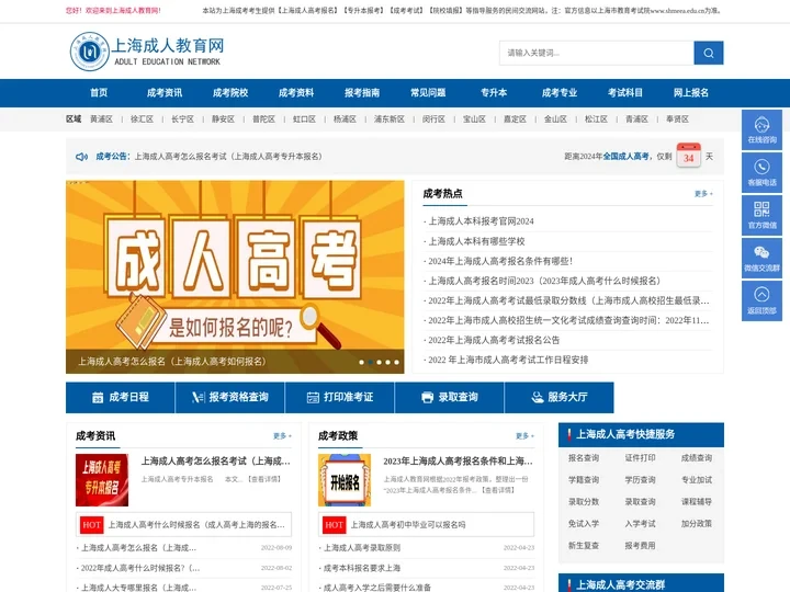 【上海专升本】上海成人高考网