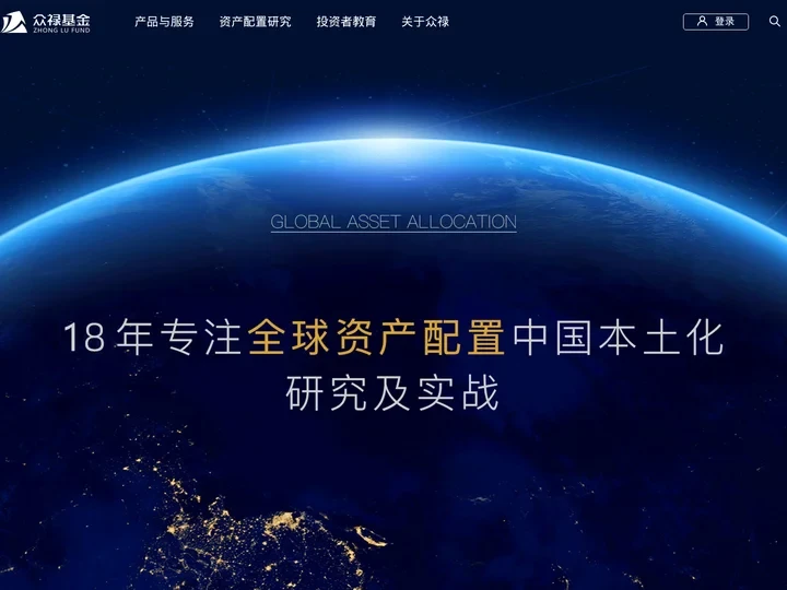 众禄基金网—专注全球资产配置中国本土化研究及实战
