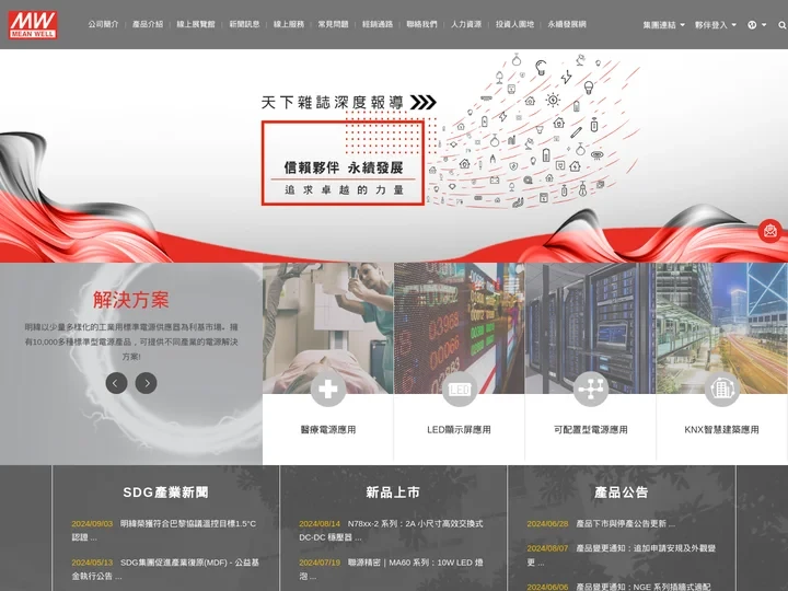 明緯企業股份有限公司-交換式電源供應器製造商
