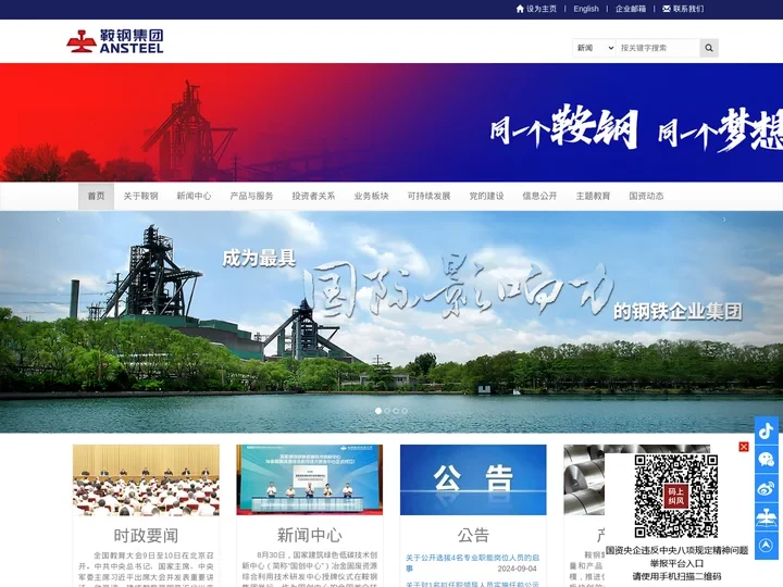 鞍钢集团网站