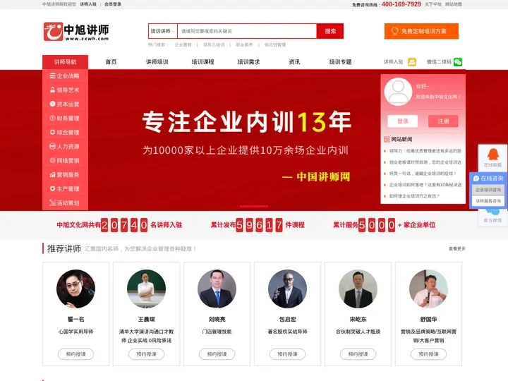 中旭讲师网_专业企业培训讲师_权威企业内训机构!