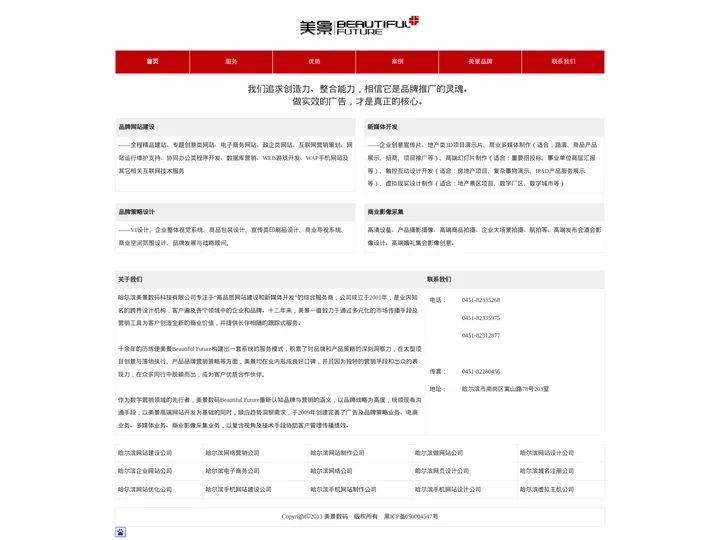 哈尔滨美景数码科技有限公司|哈尔滨网站建设|哈尔滨网络公司|哈尔滨网站设计公司|哈尔滨网络营销|哈尔滨企业网站建设