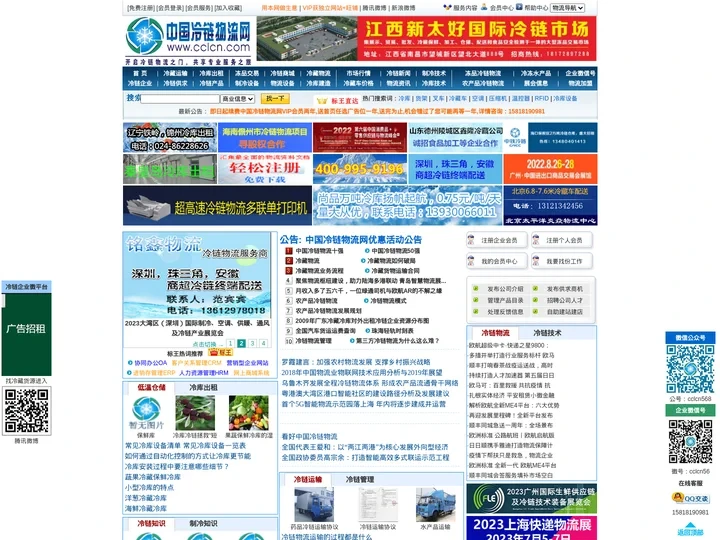 中国冷链物流网-中国领先的一站式冷链物流及冷链产业电子商务门户