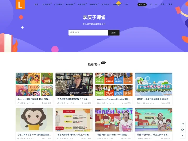 李灰子课堂 - 中小学视频网课共享平台