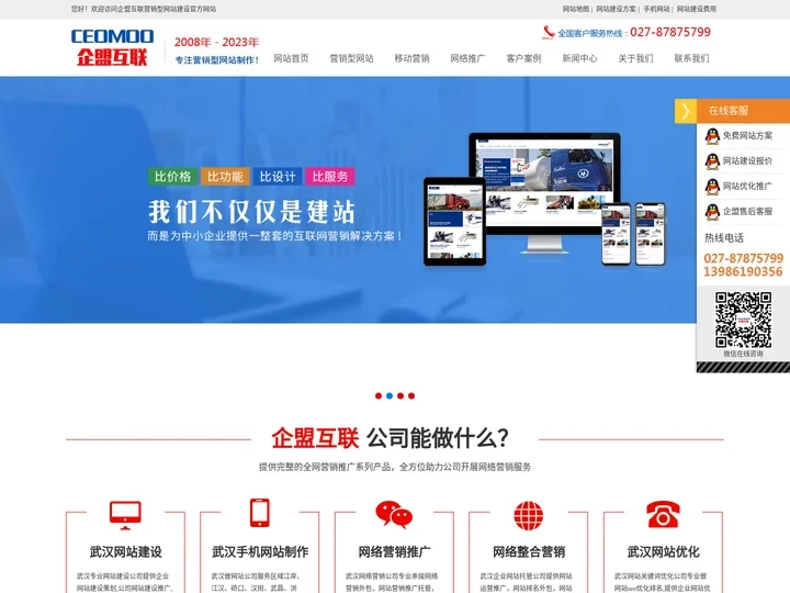 武汉网站建设_营销型网站制作_专业做网站优化_武汉网络推广_手机网站开发_建网站改版费用_企盟互联网络公司