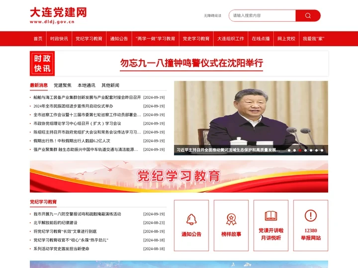 大连党建网