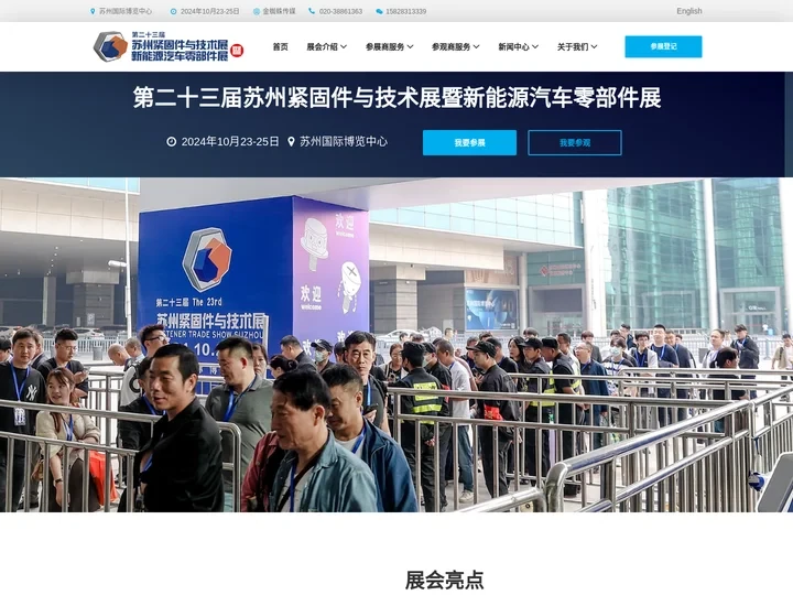 苏州紧固件与技术展暨新能源汽车零部件展 2024年10月23-25日 苏州国际博览中心