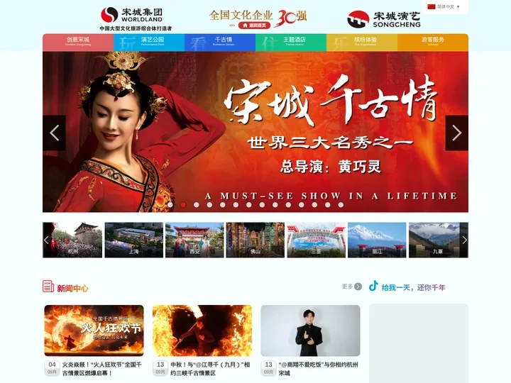 宋城集团|宋城演艺|宋城景区|宋城千古情|三亚千古情|丽江千古情|九寨千古情|杭州乐园|烂苹果乐园|第一世界大酒店