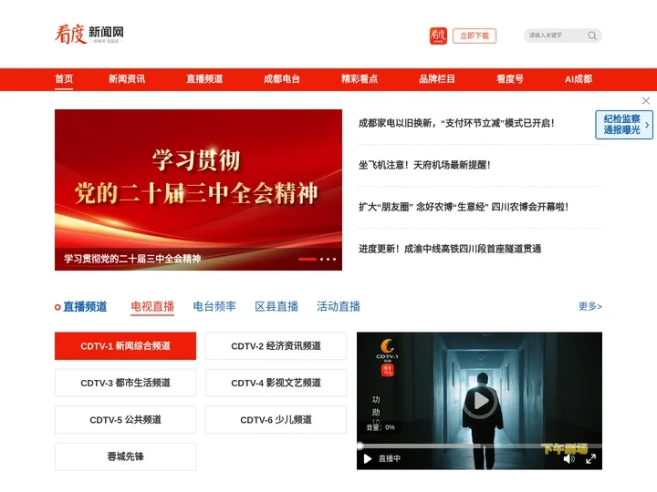 看度新闻网—成都广播电视台官方网站