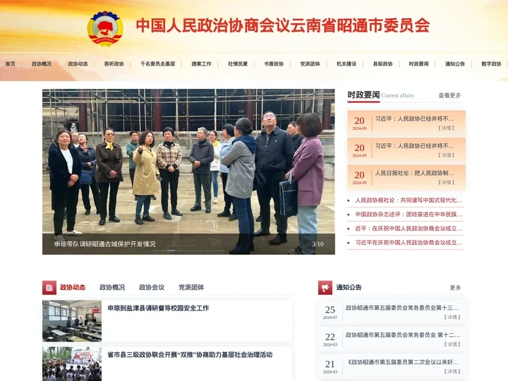 中国人民政治协商会议云南省昭通市委员会