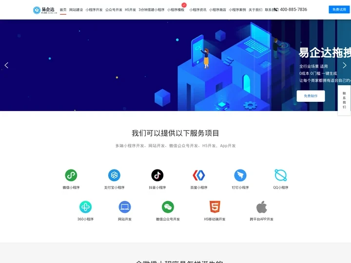 南京小程序开发_H5开发_公众号开发_网站建设_网站制作_做网站公司-南京易企达网络
