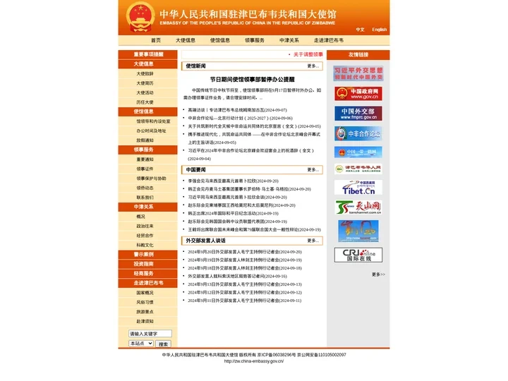 中华人民共和国驻津巴布韦共和国大使馆