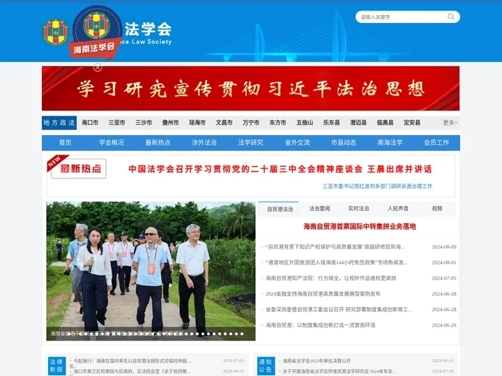 海南省法学会
