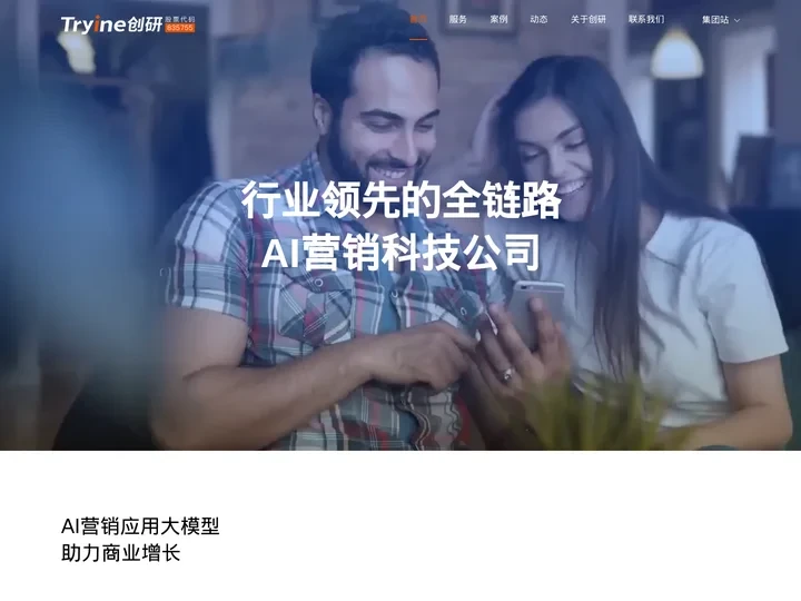 创研股份官网-行业领先的全链路AI营销科技公司