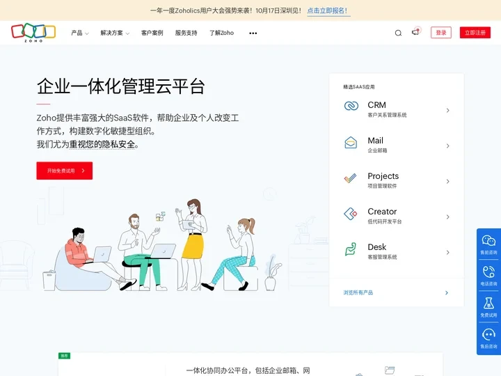 (卓豪)Zoho官网|CRM, 企业邮箱等企业SaaS软件及云应用