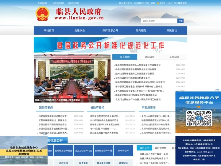临县人民政府门户网站